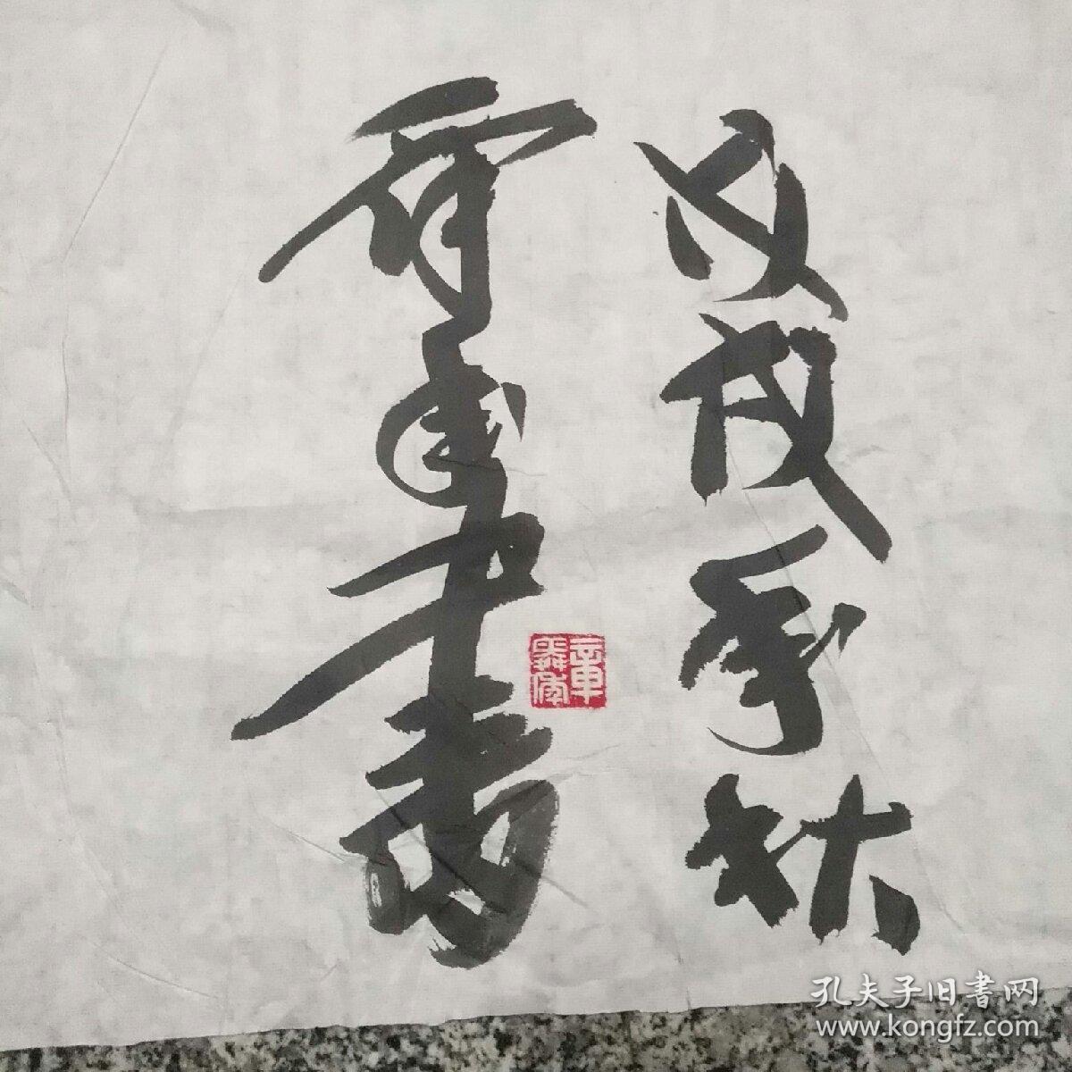 浙江建德一一章舜年书法1件男汉族1965年6月出生浙江建德人1984年4月