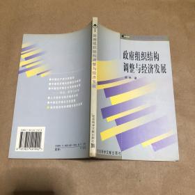 政府组织结构调整与经济发展 原版书