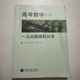 高等数学1：一元函数微积分学