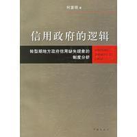 信用政府的逻辑:转型期地方政府信用缺失现象的制度分析