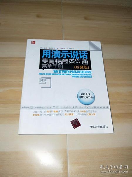 用演示说话：麦肯锡商务沟通完全手册（珍藏版）