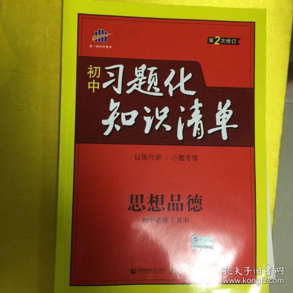 初中习题化知识清单 思想品德（第1次修订 2016年）/初中必备工具书