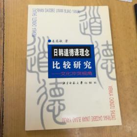 日韩道德课理念比较研究:文化冲突视角