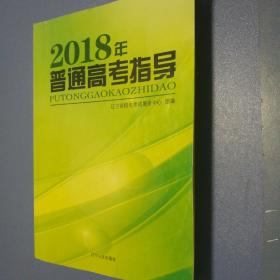 2018年普通高考指导