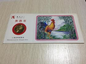 著名革命摄影家伉俪侯波、徐肖冰签赠贺卡，有上款！上海造币厂1993年铸造纪念币完好！