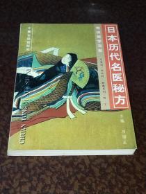 日本历代名医秘方