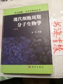 正版现货 现代细胞周期分子生物学（精装第2版）成军主编 科学出版社