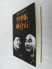 正版毛泽东与蒋介石叶永烈汤万星杨永龙编四川人民出版社2014溢价