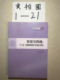 转型与跨越：“十二五”时期提高我国产业竞争力研究（L）—青年学术丛书  经济