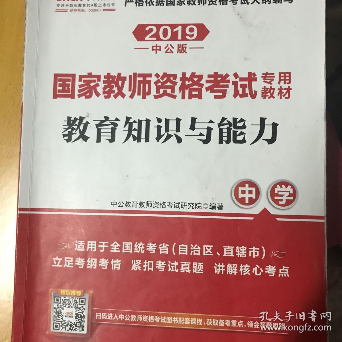 教育知识与能力：中学（新版）