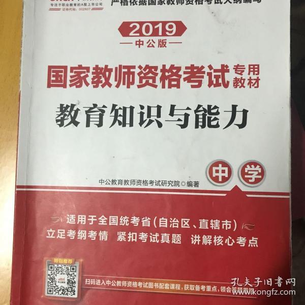 教育知识与能力：中学（新版）