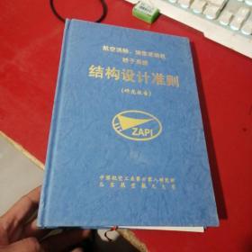 航空涡轴、涡桨发动机转子系统结构设计准则（研究报告）后十多页撕破了 不缺 不影响阅读