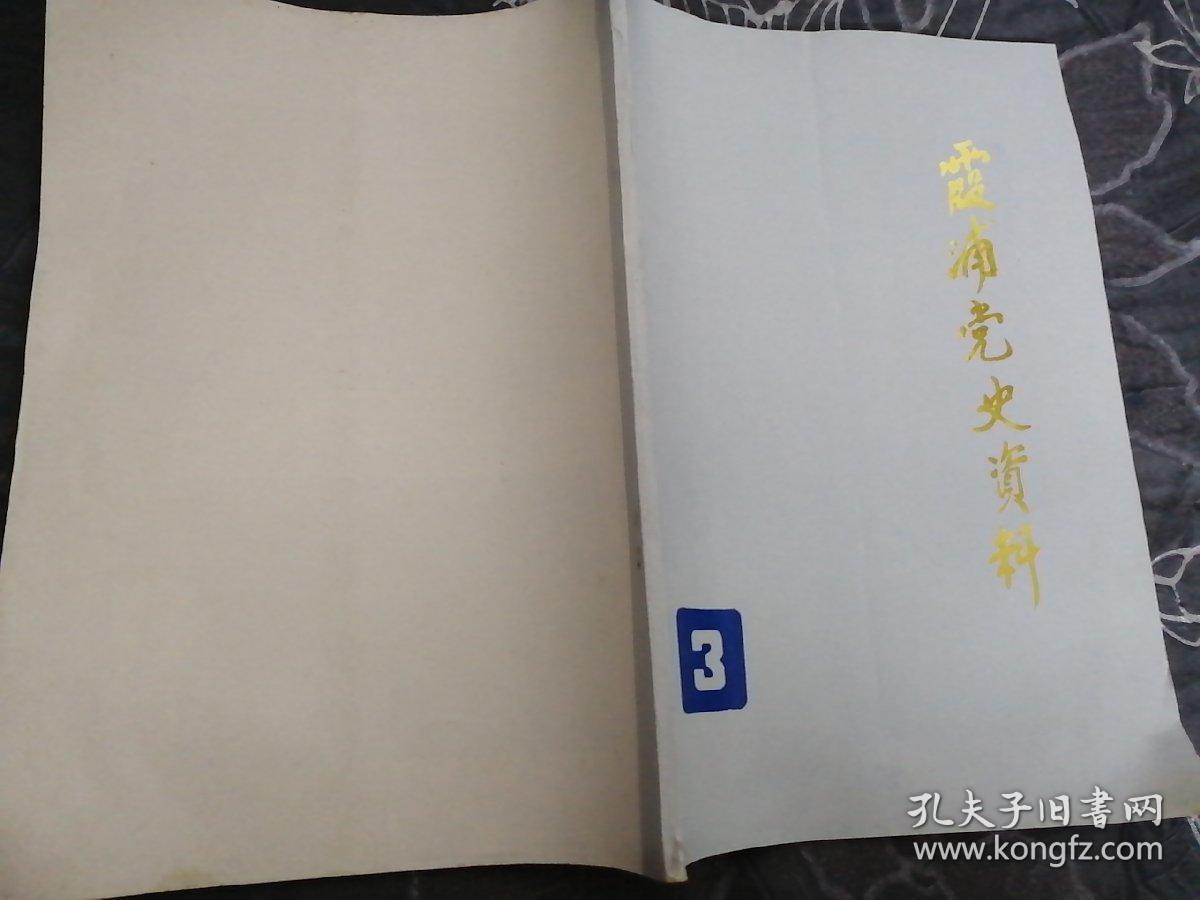 霞浦党史资料1985第三辑