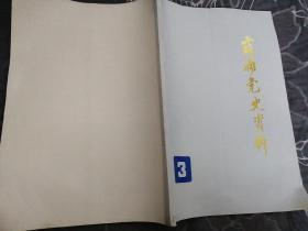 霞浦党史资料1985第三辑