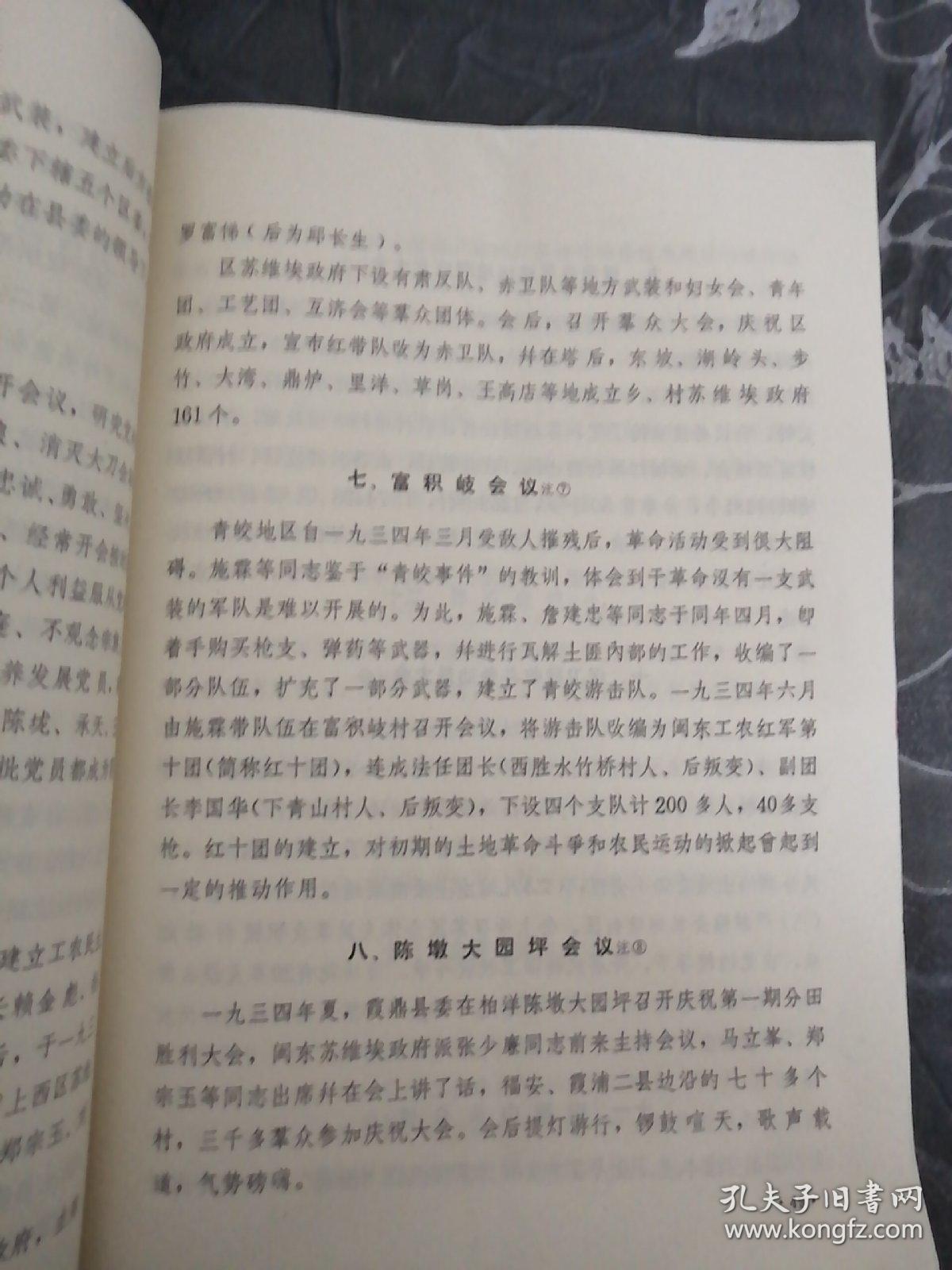 霞浦党史资料1985第三辑
