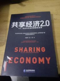 共享经济2.0：个人、商业与社会的颠覆性变革