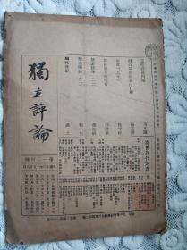 独立评论（民国二十三年，1934年第124号，不缺页，上有翁文灏、张兹凯、徐燮祥、邓达泉、蒋廷黻、明生、胡适文章）