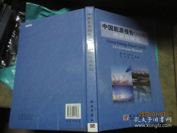 2008中国能源报告：碳排放研究