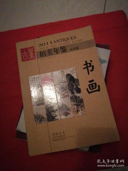 2011年古董拍卖年鉴：书画