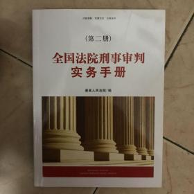 全国法院刑事审判实务手册（第二册）