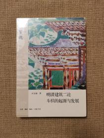 明清建筑二论·斗拱的起源与发展