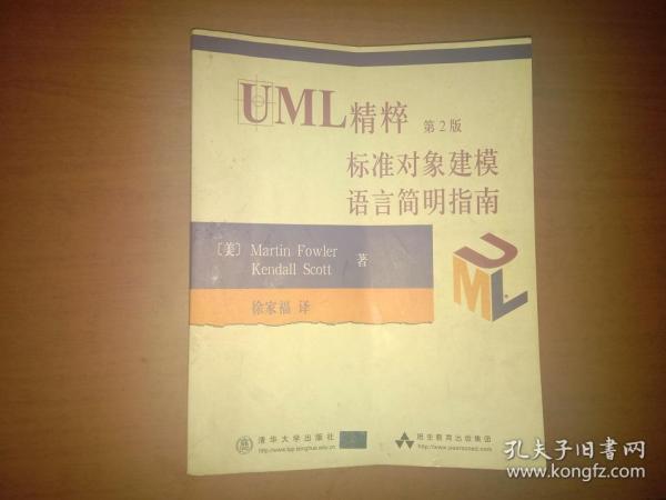 UML精粹（第2版）标准对象建模语言简明指南（有勾画 书沿沾了点水渍 内页完整）