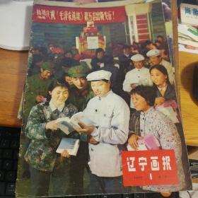 辽宁画报1977 1试刊带毛主席和华国锋图片