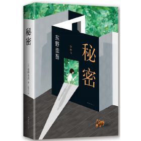 全新正版 东野圭吾四大经典小说（套装共4册）含《白夜行》《解忧杂货店》《黎明之街》《秘密》精装