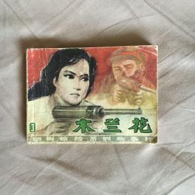 连环画 朝鲜惊险系列故事片 木兰花 3