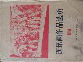 《连环画选页》【第8集】1978年一版一印