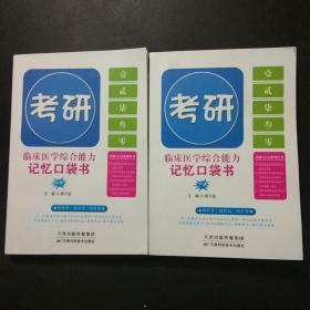 考研临床医学综合能力记忆口袋书（中下册）C4.32K.X