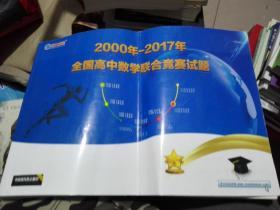 2000年-2017年全国高中数学联合竞赛试题