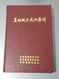 武术：姜维故里武术集锦【原版，即甘谷武术拳械录，重约1公斤厚3cm