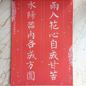 柳公权楷书集字对联1对子春联描红本 中国古代名碑名帖集字对联临描系列四言七言               喜迎新春联   建房乔迁联 行业店铺联 艺苑对台联 历代名人联