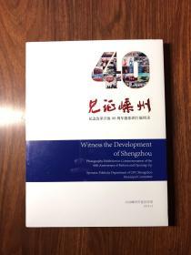 《见证嵊州》纪念改革开放40周年摄影图片展图录(全新未拆封)