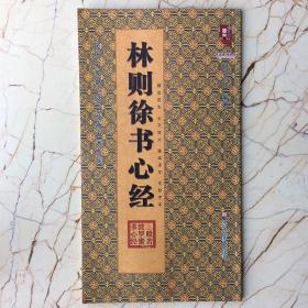 林则徐书心经/历代名家书心经名帖放大本系列·书法系列丛书