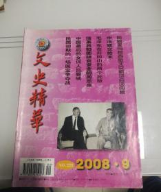 文史精华   2008年第9期