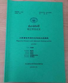 2019硕士学位论文 大隈重信早期外交思想及其实践