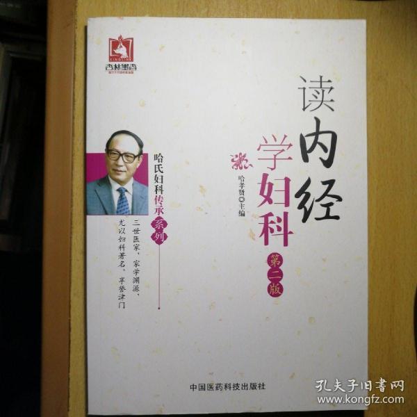 读内经学妇科（第二版）（哈氏妇科传承系列）