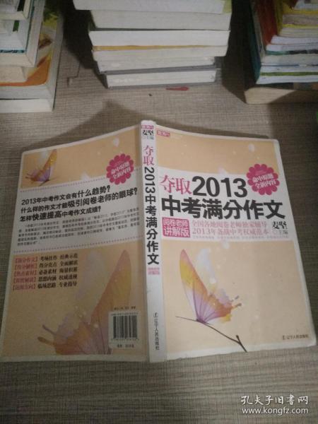 夺取2013中考满分作文（阅卷老师讲解版）