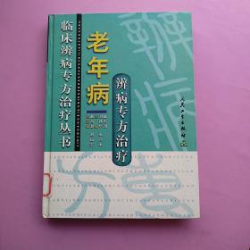 一版一印，《老年病辨病专方治疗》