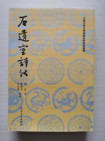 中国古典文学理论批评专著选辑：石遗室诗话