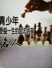 青少年受益一生的励志书架: 名人做人智慧