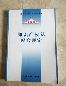 民易好运：法律法规法条注释法律及其配套规定法律汇编~知识产权法配套规