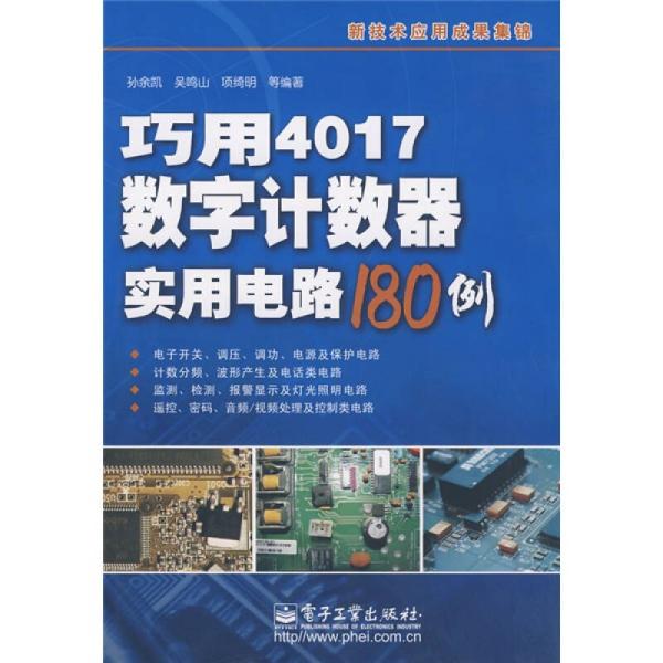 巧用4017数字计数器实用电路180例