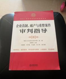 企业改制、破产与重整案件审判指导