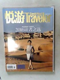 悦游2016年5月号 三周年纪念刊 2016读者之选，有发票