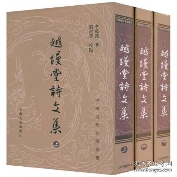 越缦堂诗文集（中国近代文学丛书 精装 全三册 一版一印  LV）