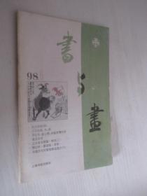 书与画   1998年 第6期