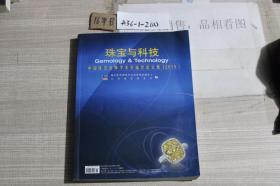 珠宝与科技 : 中国珠宝首饰学术交流会论文集 （2015）